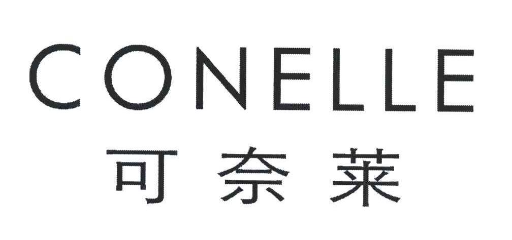 可奈莱;CONELLE