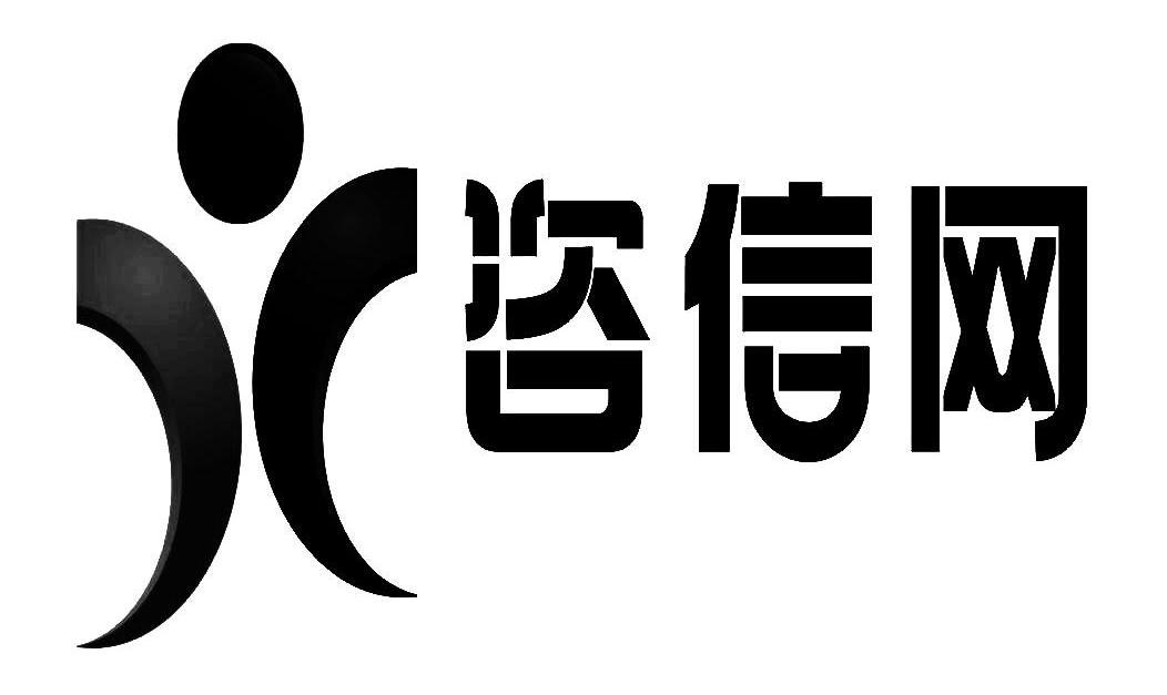 咨信网