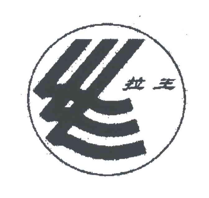 拉生