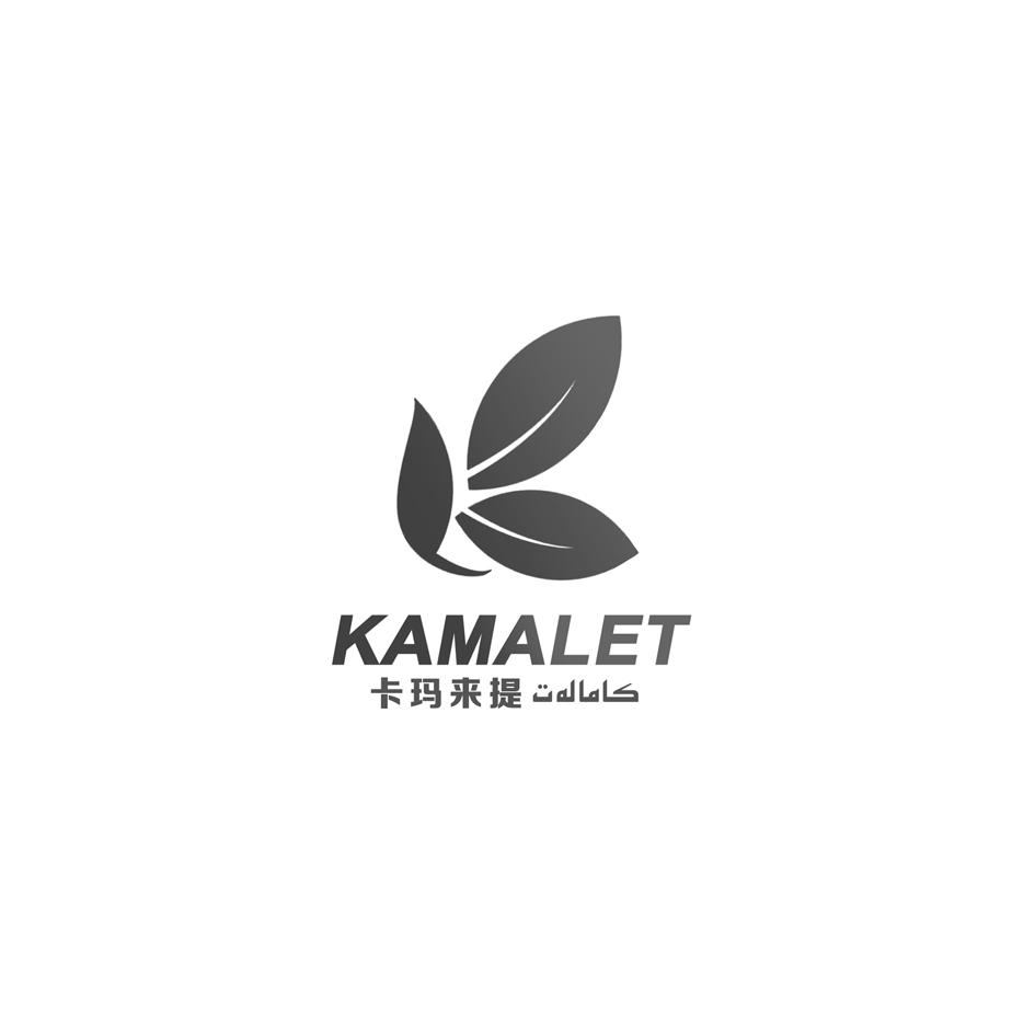 卡玛来提 KAMALET