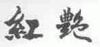 红艳