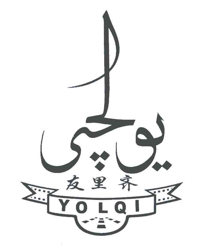 友里齐;YOLQI