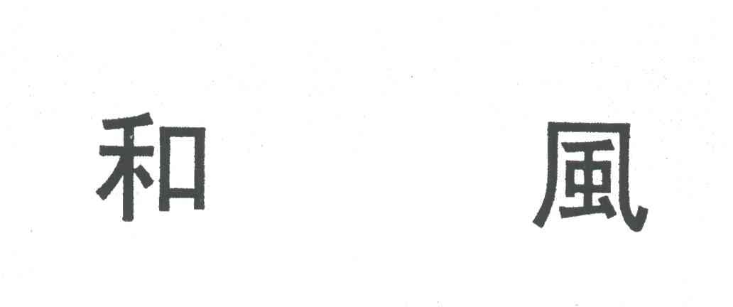 和风