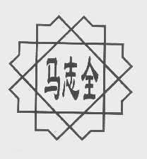 马志全