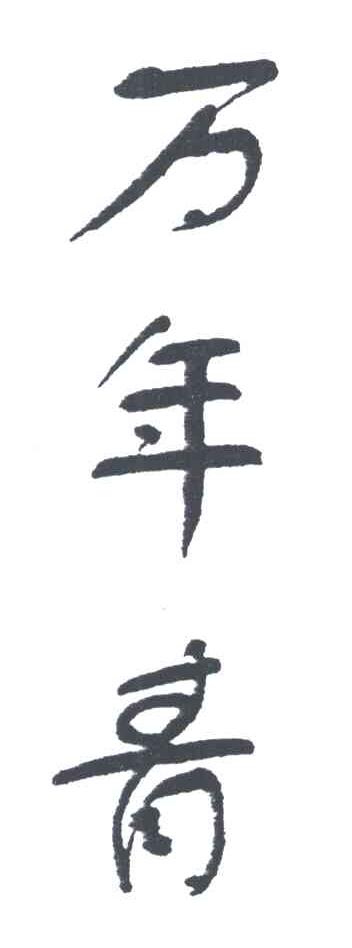 万年青