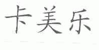 卡美乐