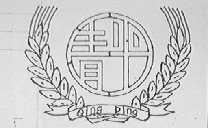 清平