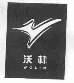 沃林
