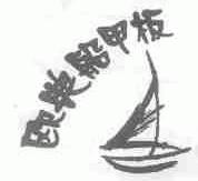 欧典船甲板