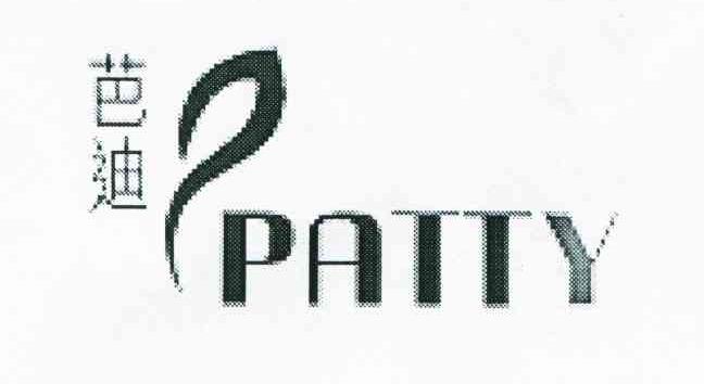 芭迪 PATTY