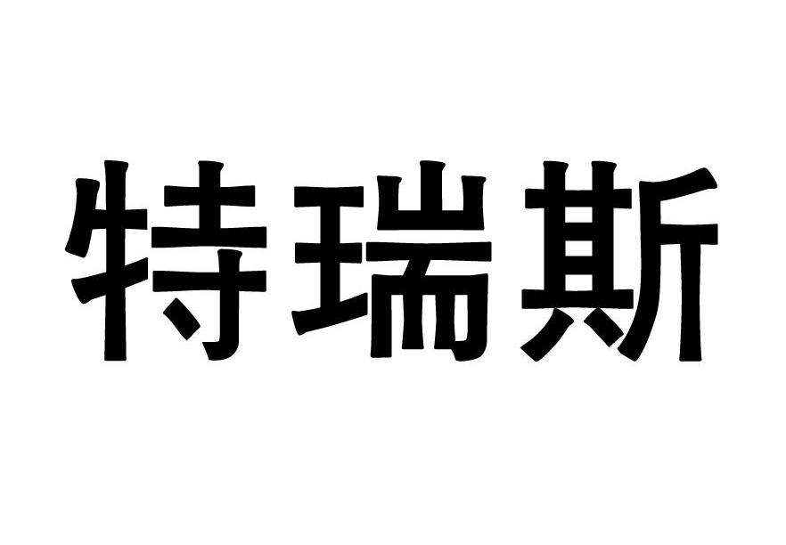 特瑞斯