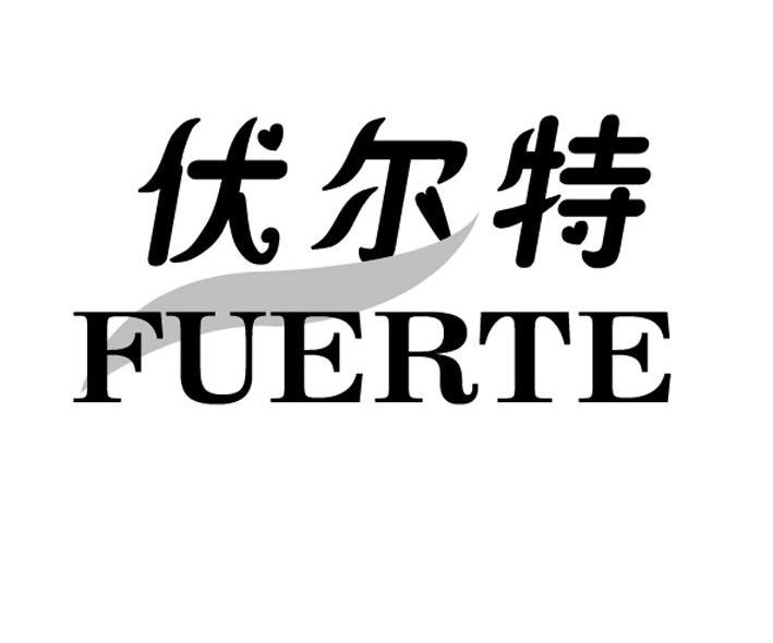 伏尔特