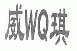 威琪