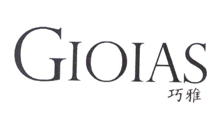 巧雅 GIOIAS