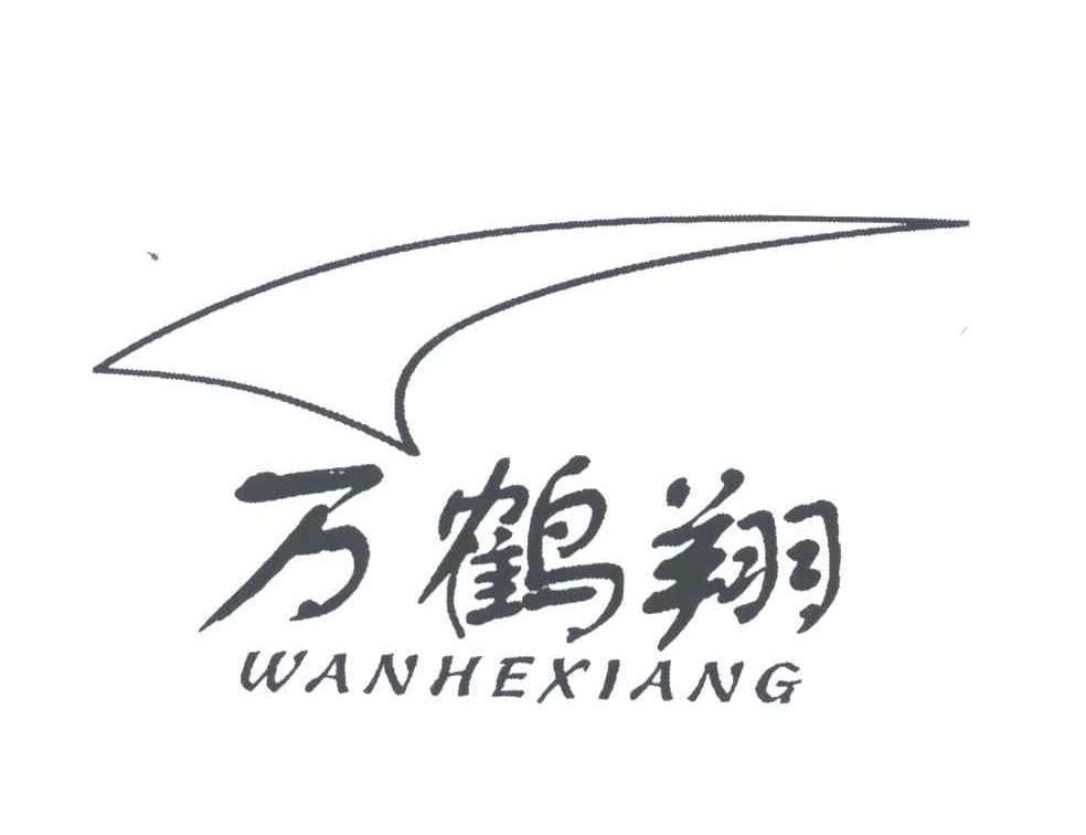 万鹤翔
