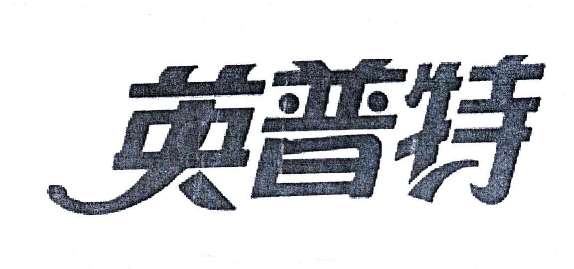 英普特