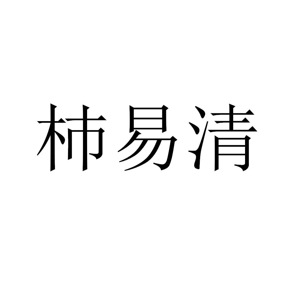 杮易清