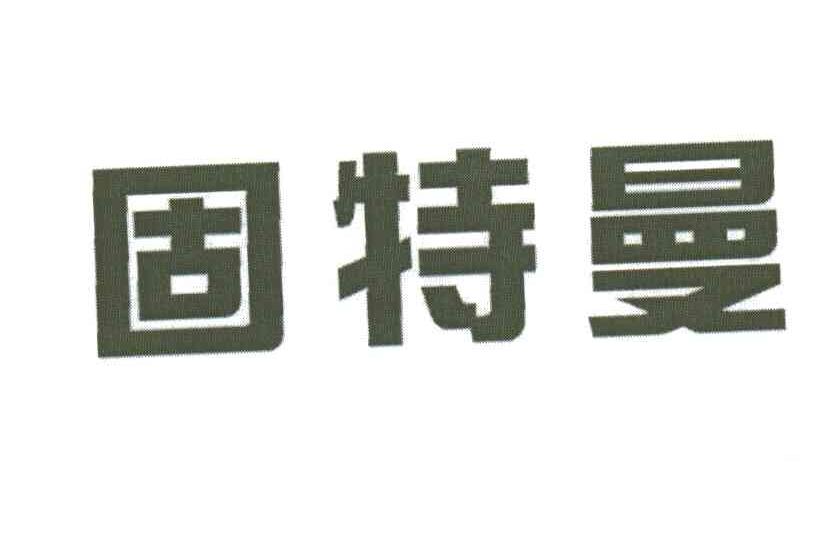固特曼