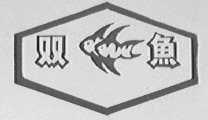 双鱼
