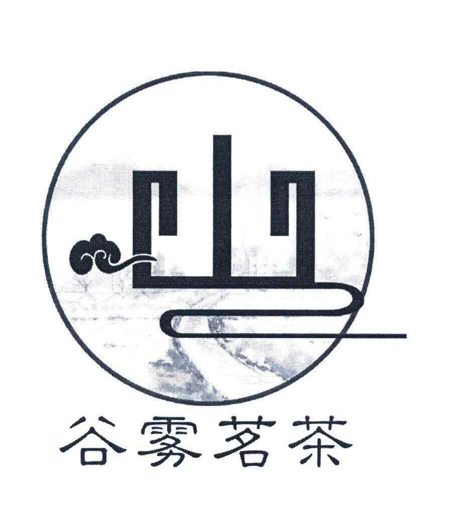 谷雾茗茶