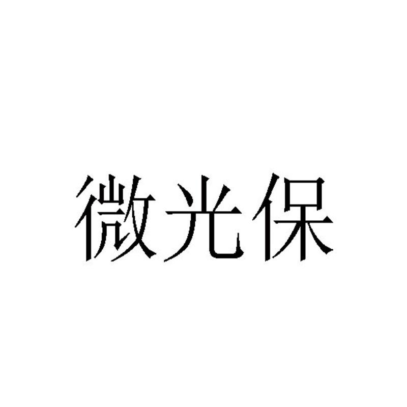 微光保