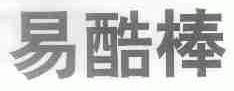 易酷棒