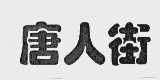 唐人街
