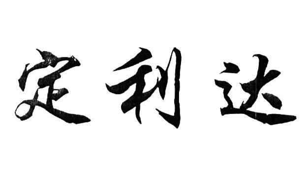 定利达