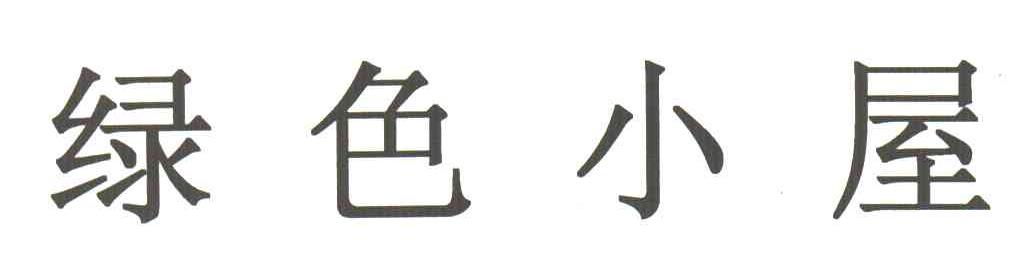 绿色小屋