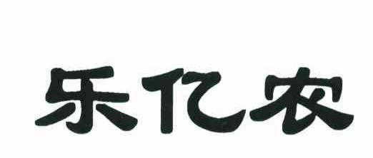 乐亿农