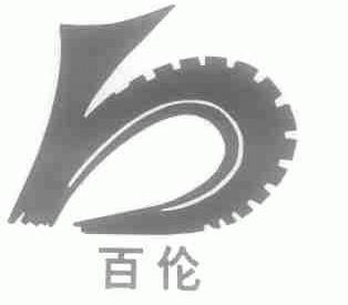 百伦