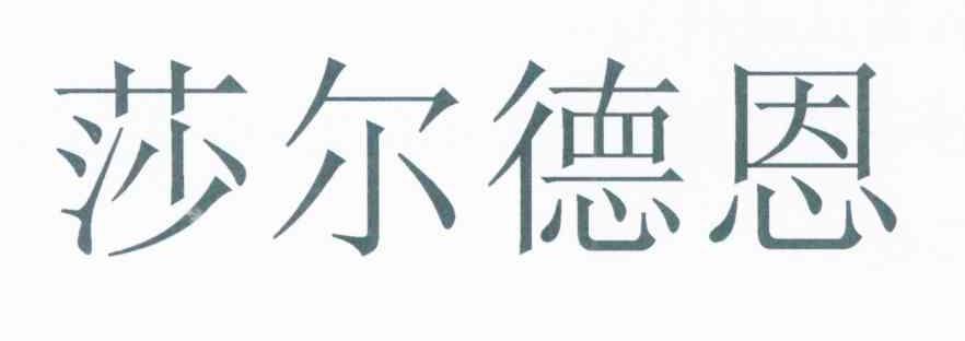 莎尔德恩