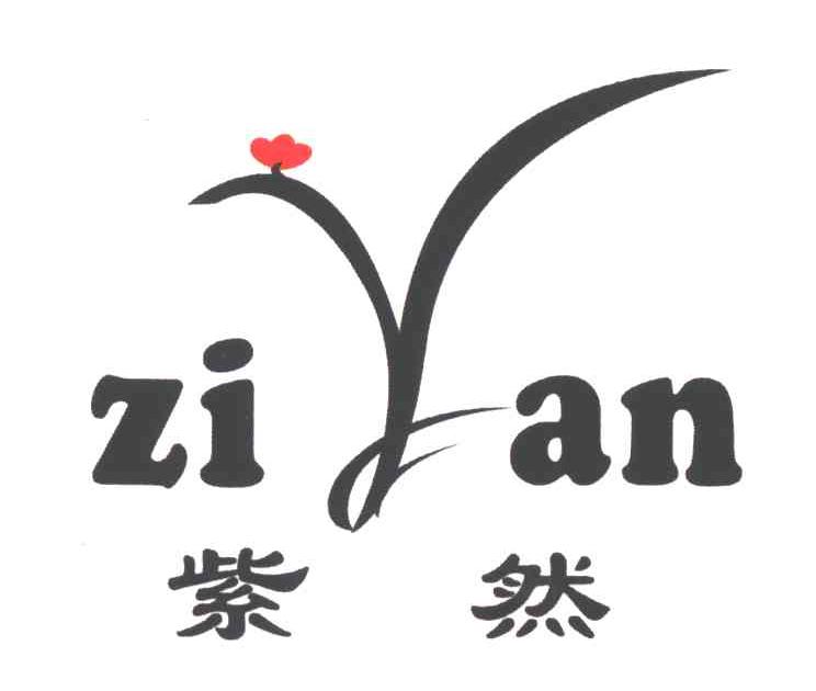 紫然ZIAN