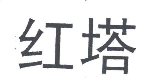红塔