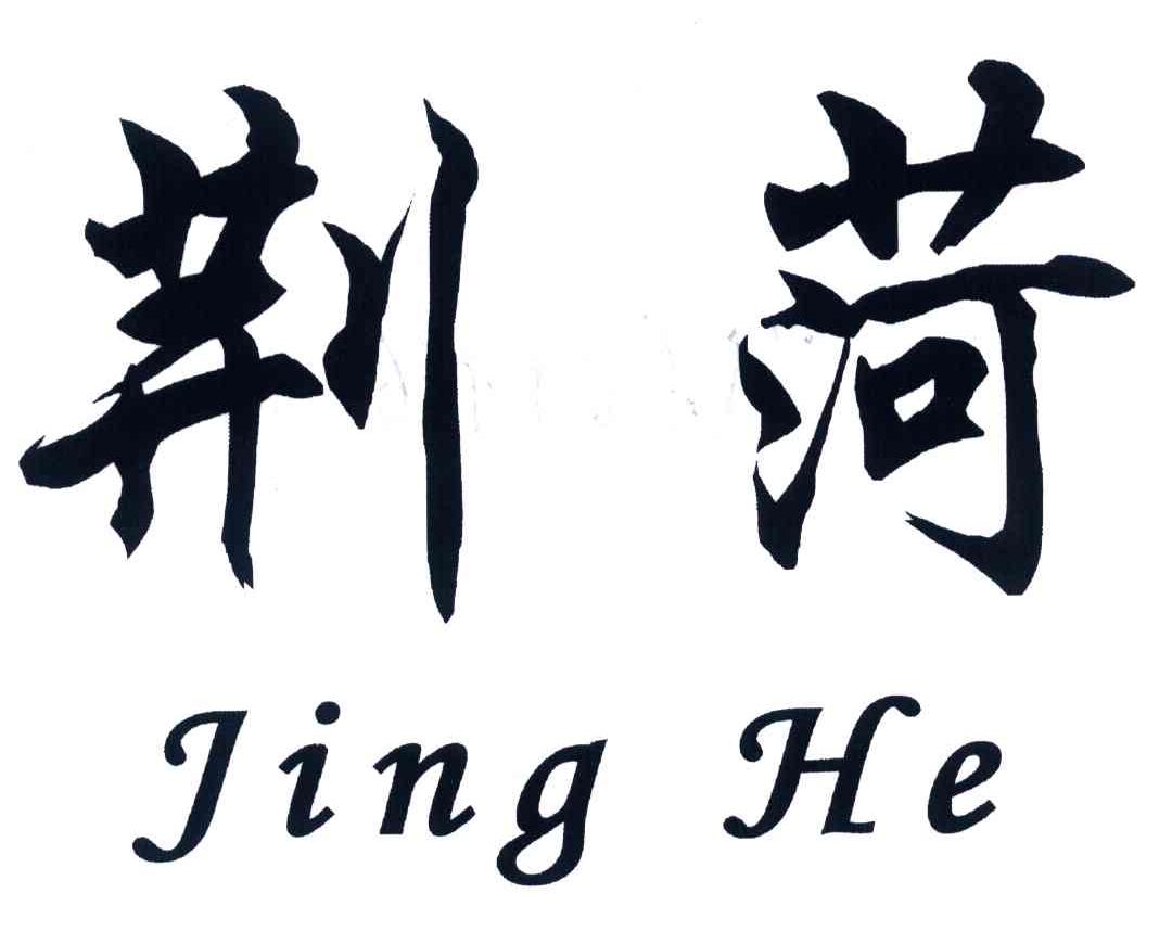 荆菏