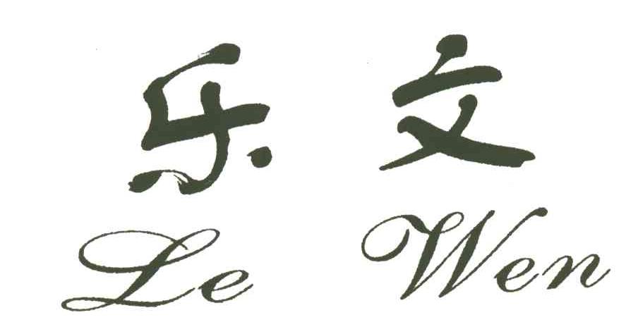 乐文