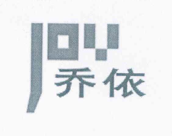 乔依 JOY