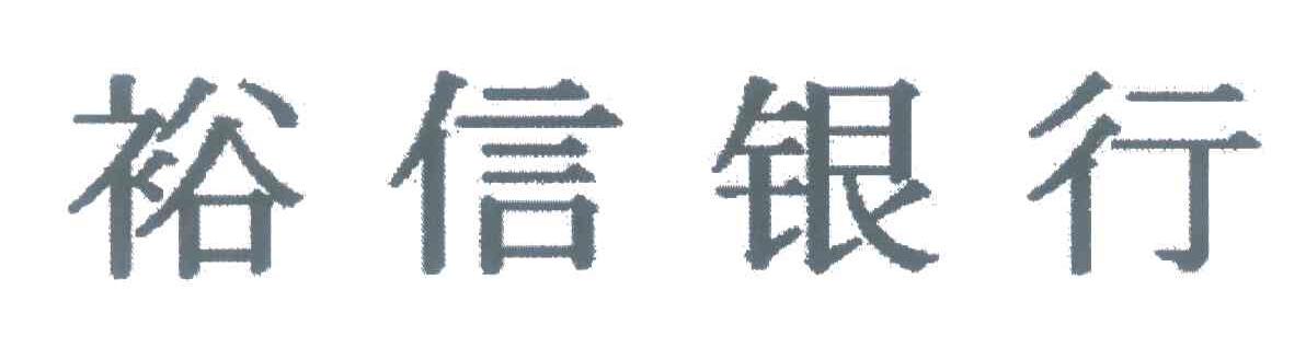 裕信银行