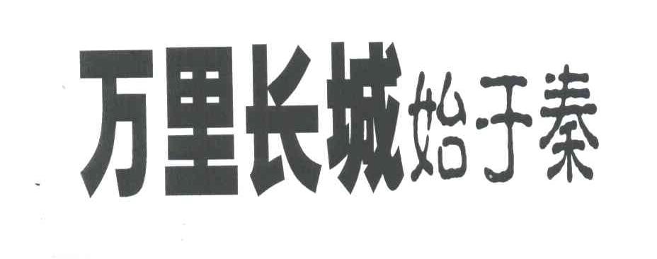 万里长城始于秦