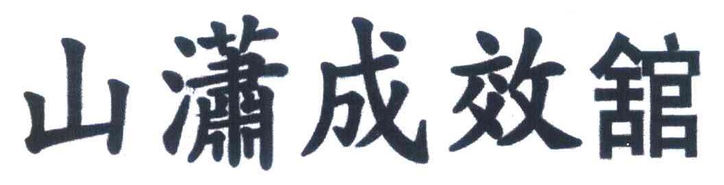 山潇成效馆