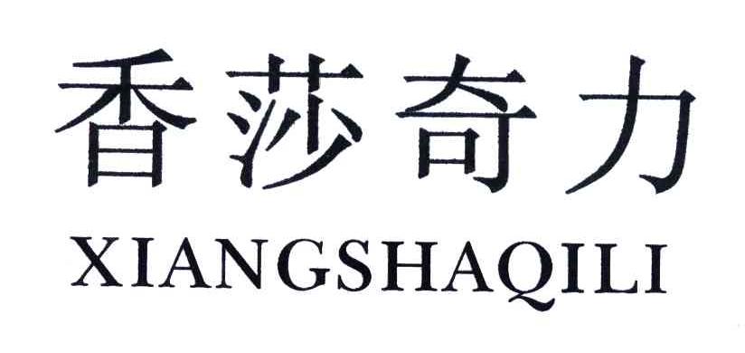 香莎奇力