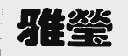 雅莹