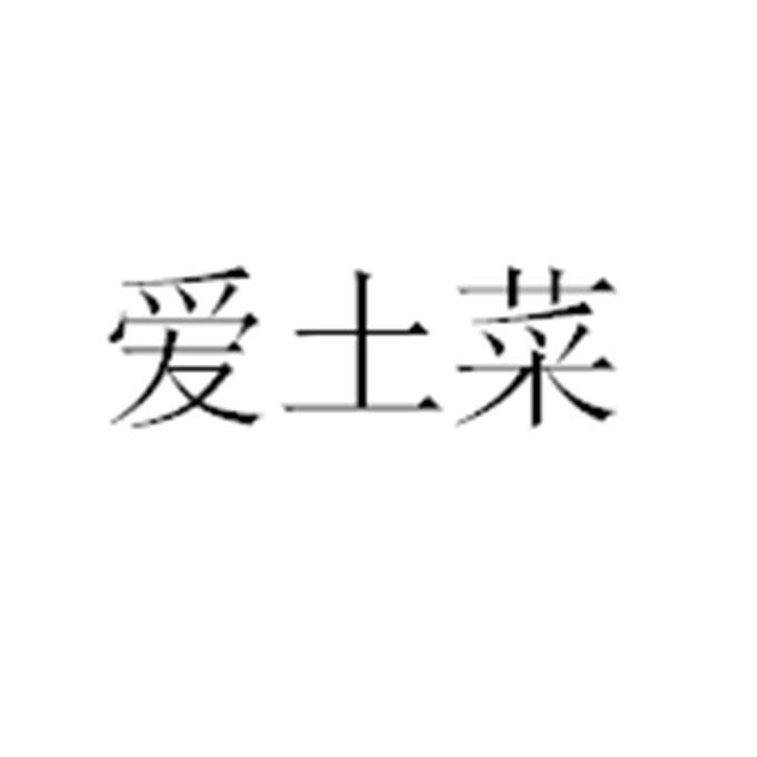 爱土菜