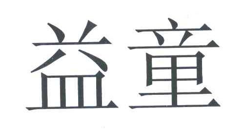 益童