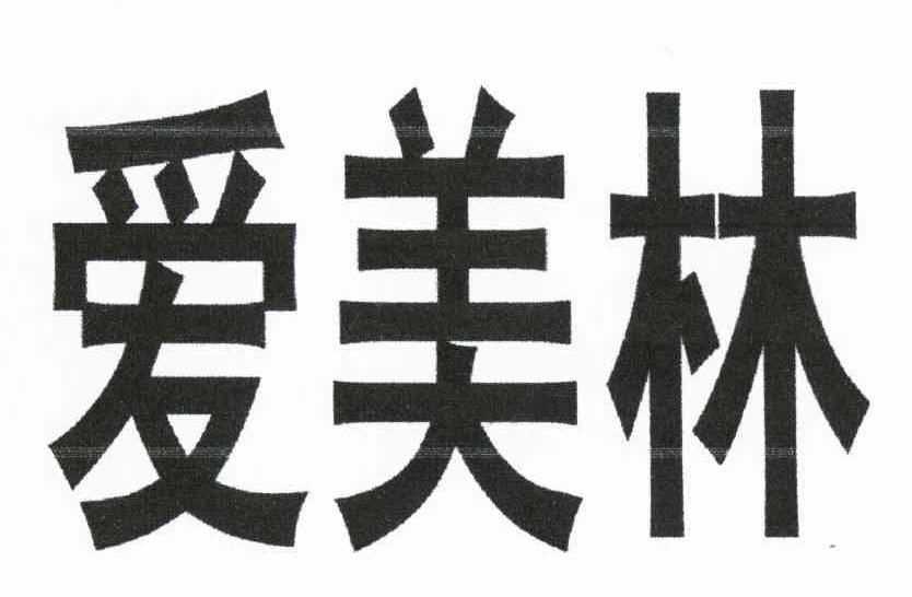 爱美林