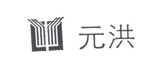元洪