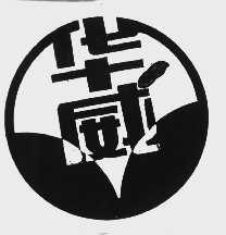 华威