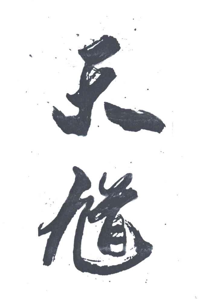 天馗