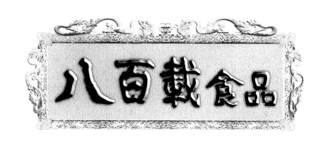 八百载食品