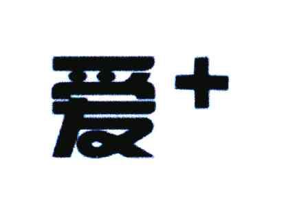爱＋
